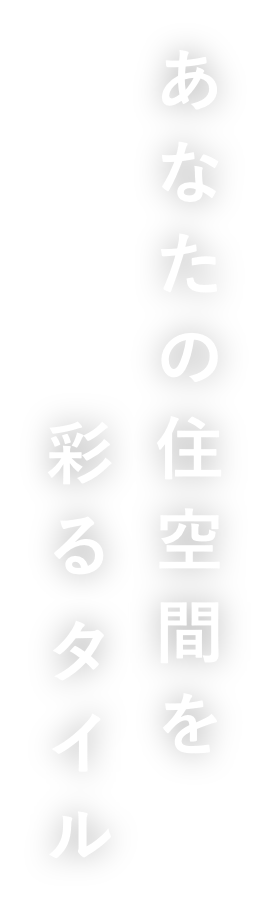 あなたの空間を彩るタイル